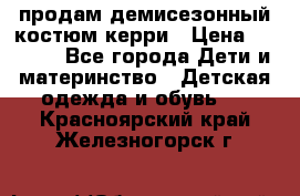 продам демисезонный костюм керри › Цена ­ 1 000 - Все города Дети и материнство » Детская одежда и обувь   . Красноярский край,Железногорск г.